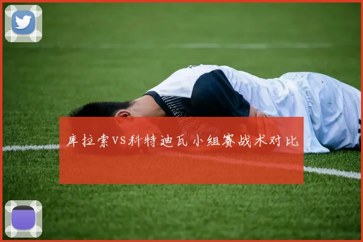 库拉索vs科特迪瓦小组赛战术对比