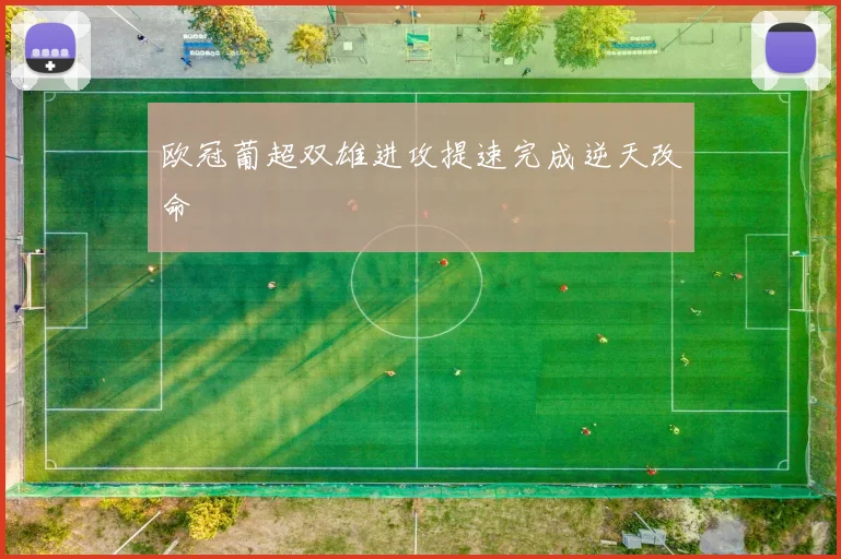 欧冠葡超双雄进攻提速完成逆天改命