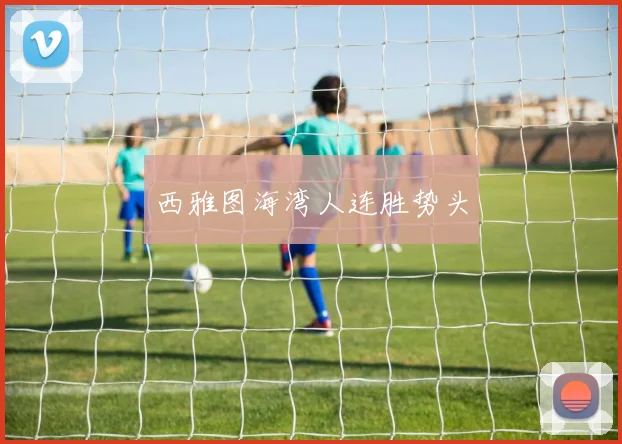 西雅图海湾人连胜势头