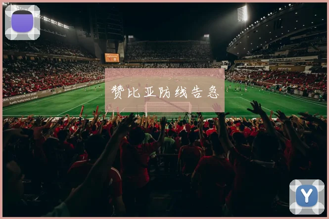 赞比亚防线告急