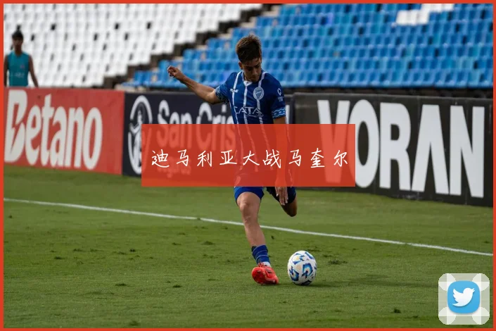 迪马利亚大战马奎尔