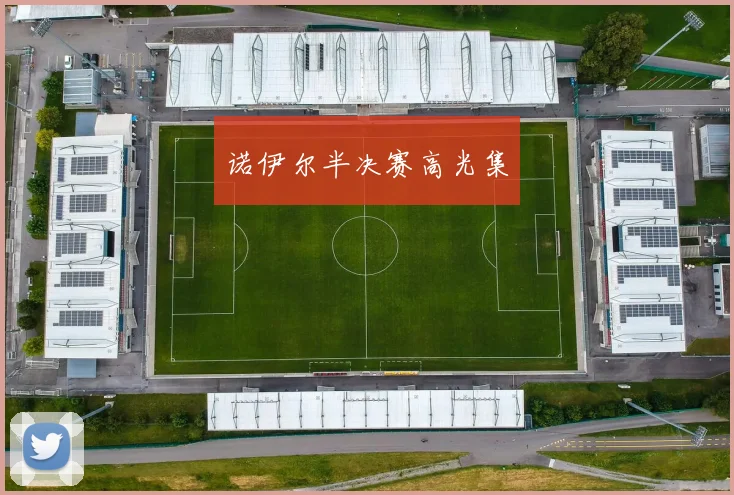 诺伊尔半决赛高光集