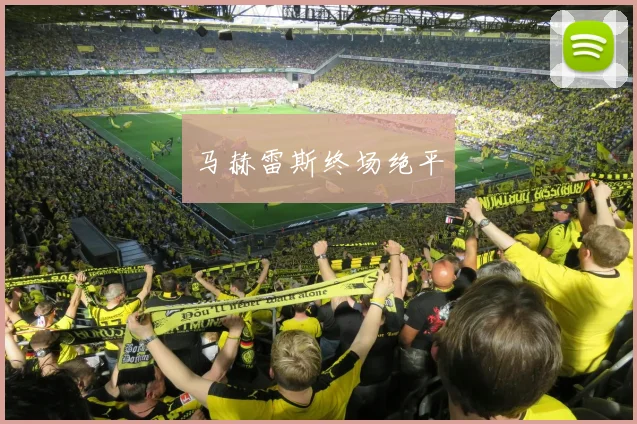 马赫雷斯终场绝平