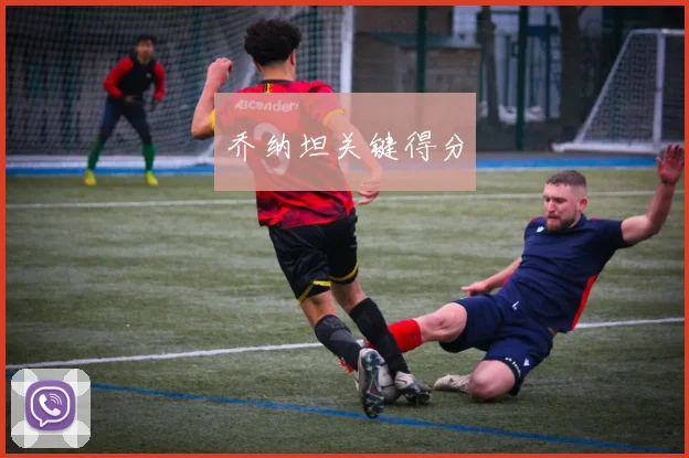 乔纳坦关键得分