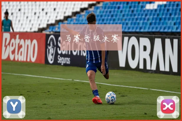 马赛晋级决赛