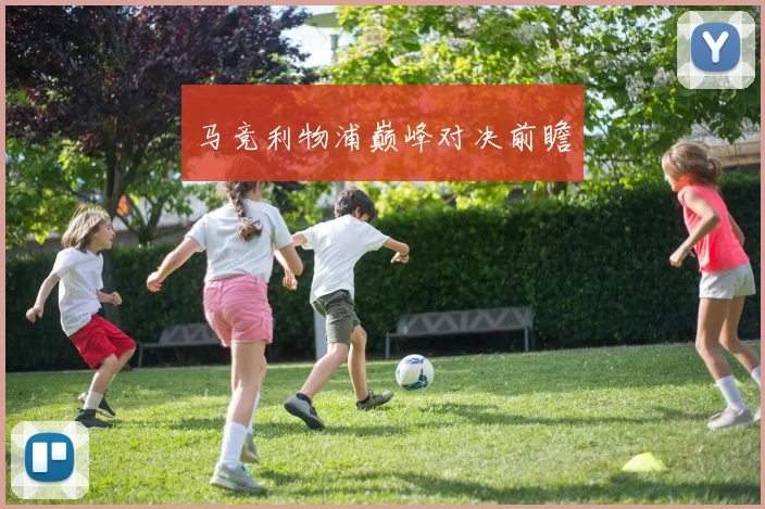 马竞利物浦巅峰对决前瞻