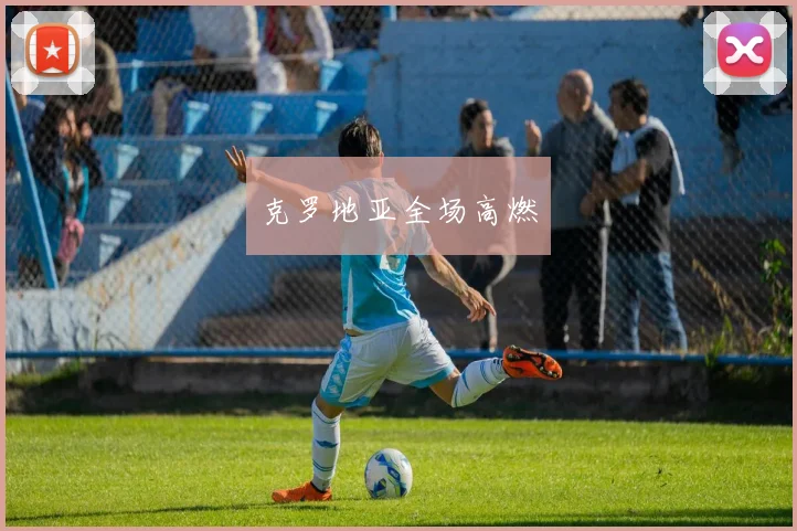 克罗地亚全场高燃
