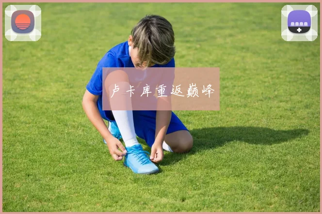 卢卡库重返巅峰