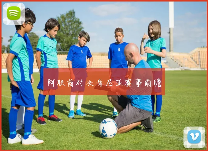 阿联酋对决肯尼亚赛事前瞻