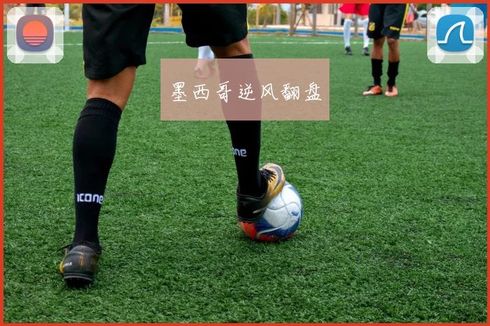 墨西哥逆风翻盘