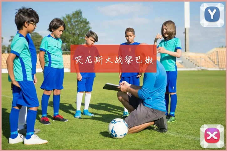 突尼斯大战黎巴嫩
