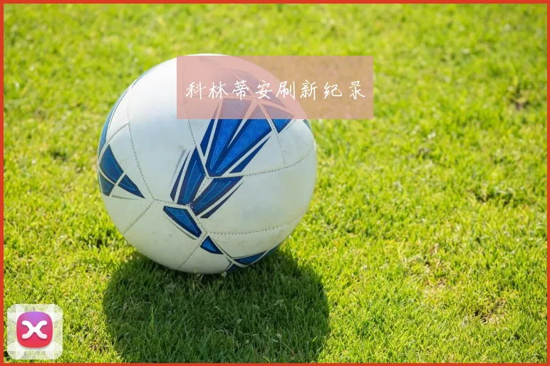 科林蒂安刷新纪录