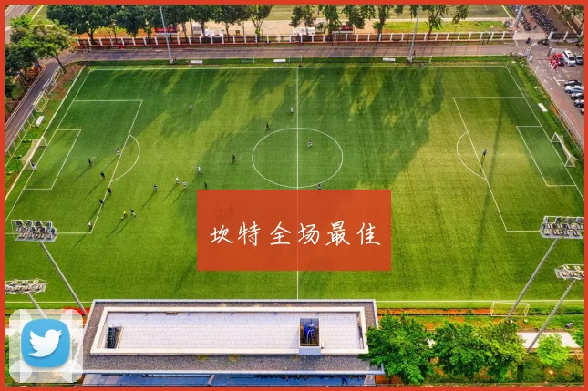 坎特全场最佳