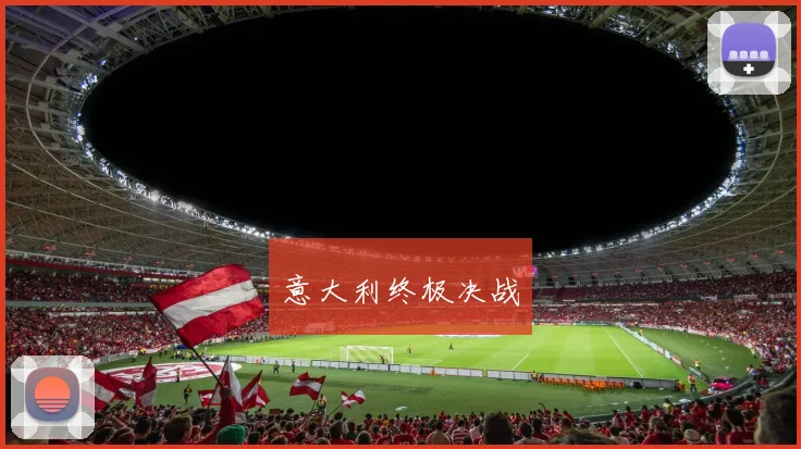 意大利终极决战
