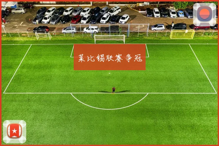 莱比锡联赛争冠