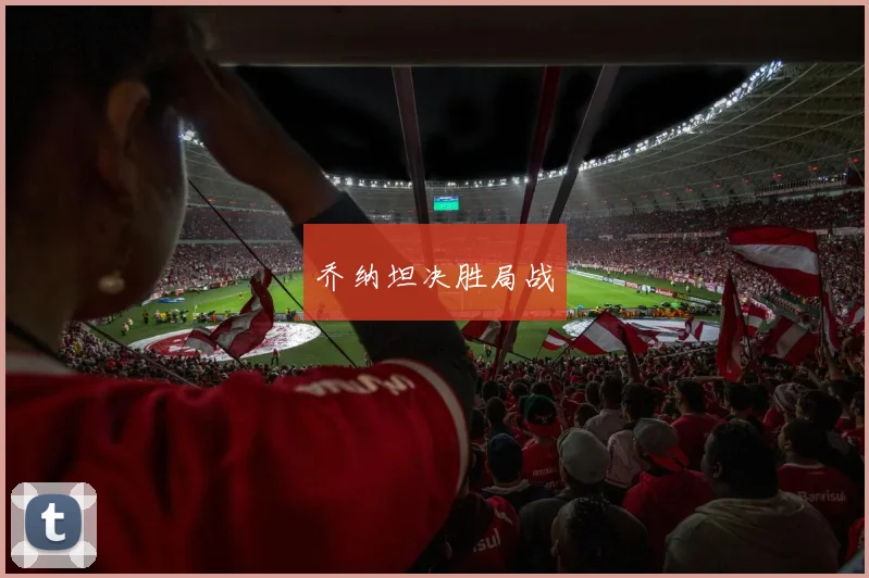 乔纳坦决胜局战