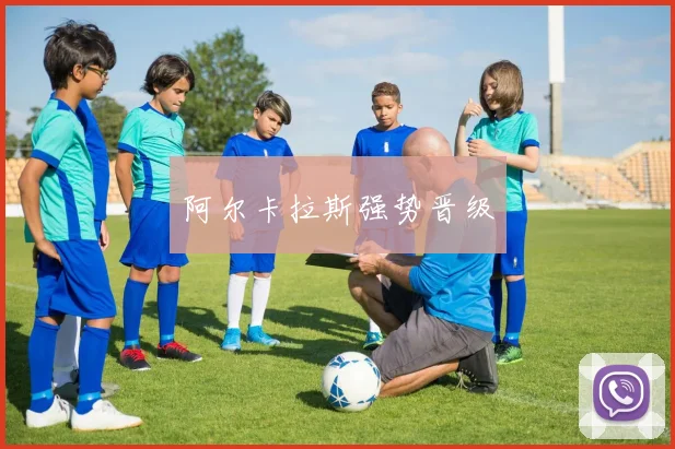 阿尔卡拉斯强势晋级