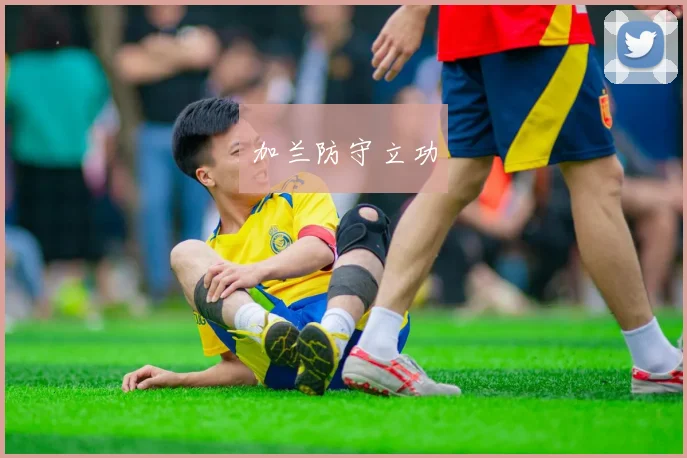 加兰防守立功