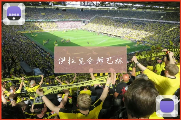 伊拉克会师巴林