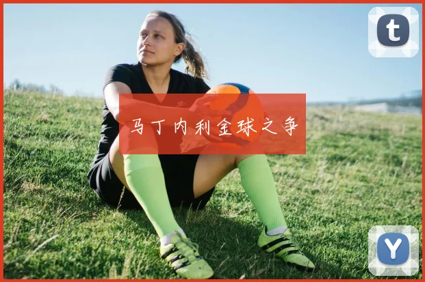 马丁内利金球之争