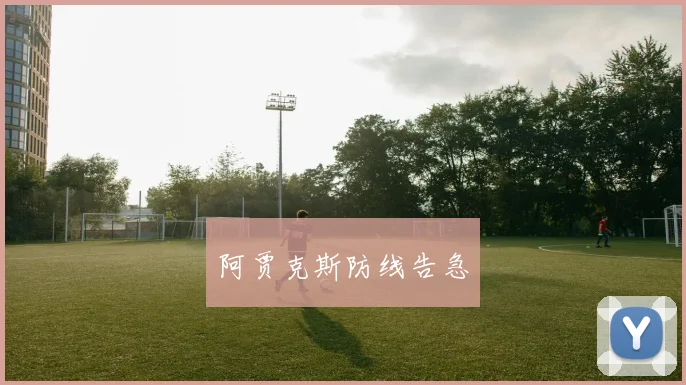 阿贾克斯防线告急