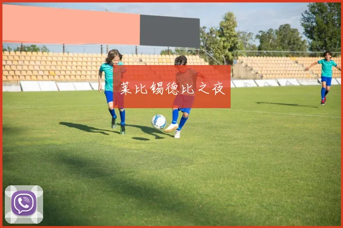 莱比锡德比之夜