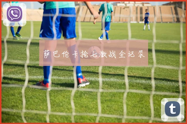 萨巴伦卡抢七激战全记录