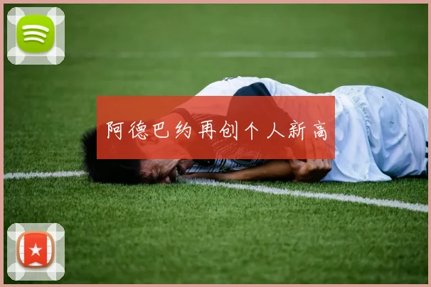 阿德巴约再创个人新高