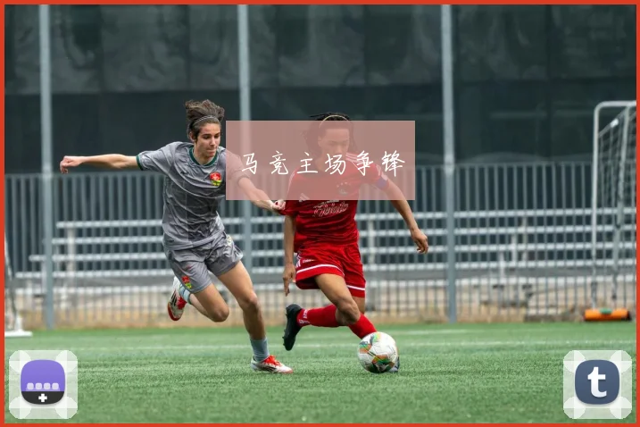 马竞主场争锋