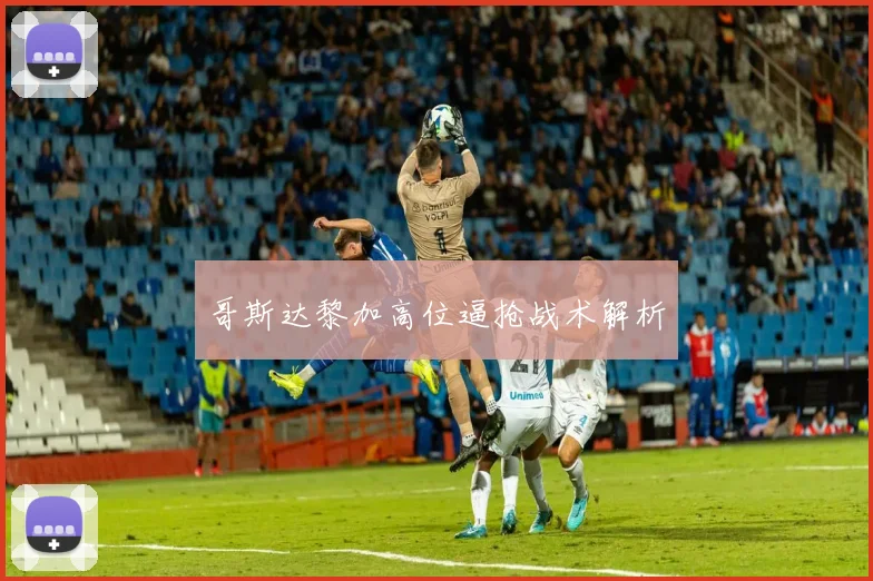 哥斯达黎加高位逼抢战术解析
