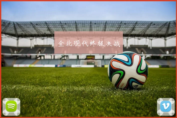 全北现代终极决战