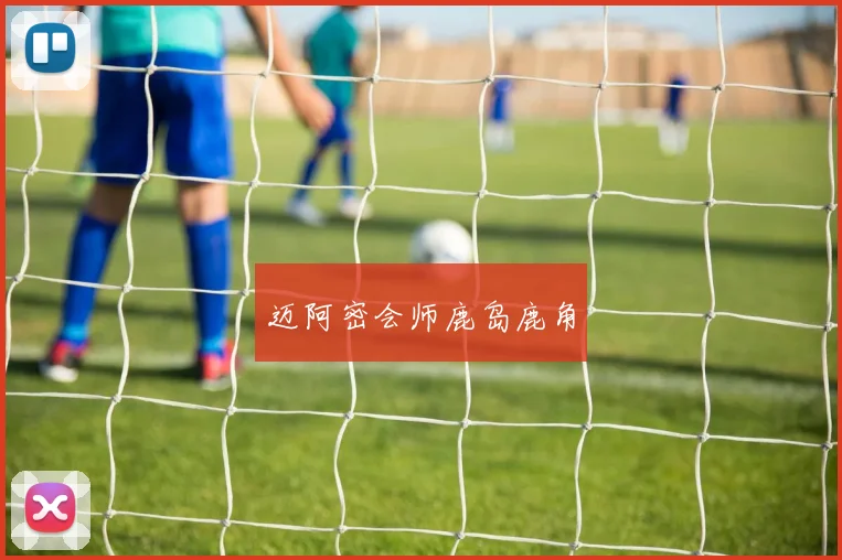 迈阿密会师鹿岛鹿角