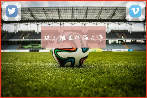 玻利维亚四强之争
