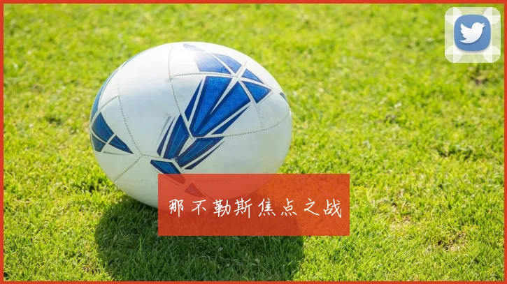 那不勒斯焦点之战