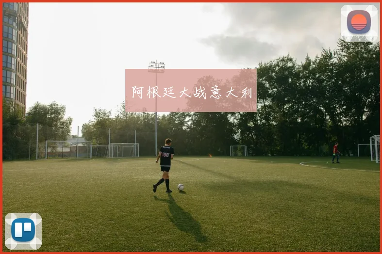 阿根廷大战意大利