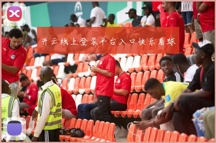 开云线上登录平台入口快乐看球
