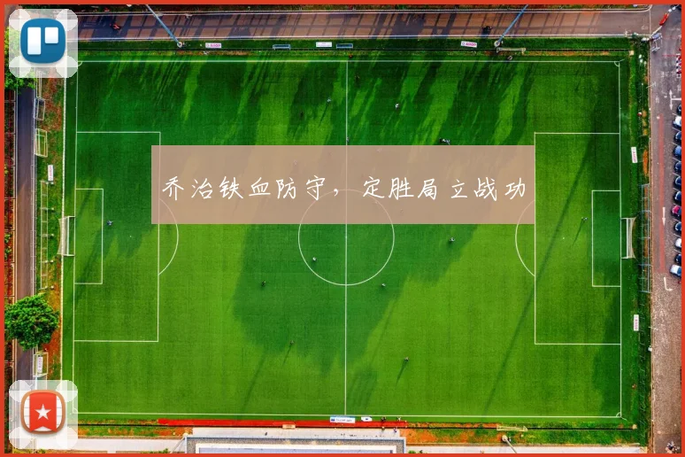 乔治铁血防守，定胜局立战功