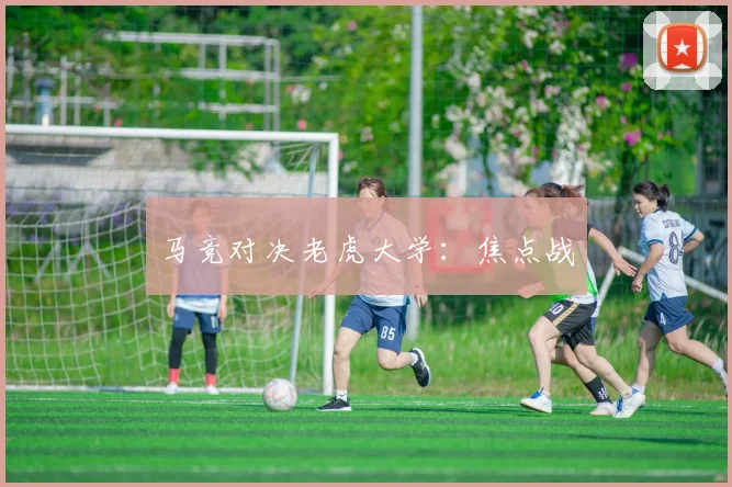 马竞对决老虎大学：焦点战