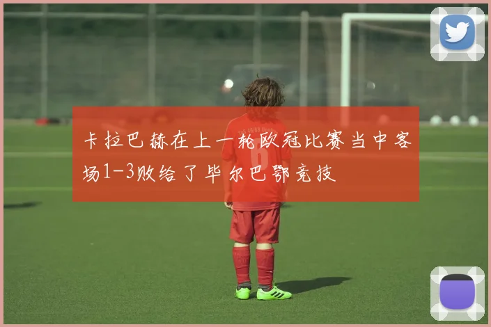 卡拉巴赫在上一轮欧冠比赛当中客场1-3败给了毕尔巴鄂竞技