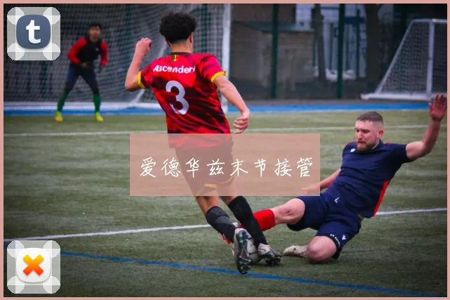 爱德华兹末节接管