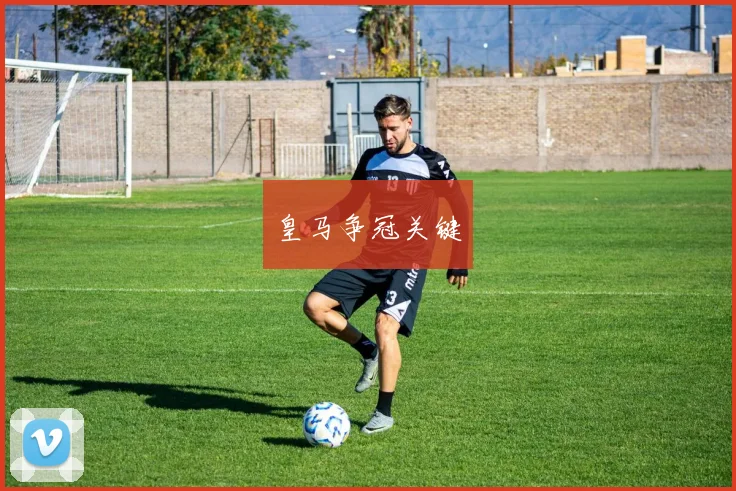 皇马争冠关键
