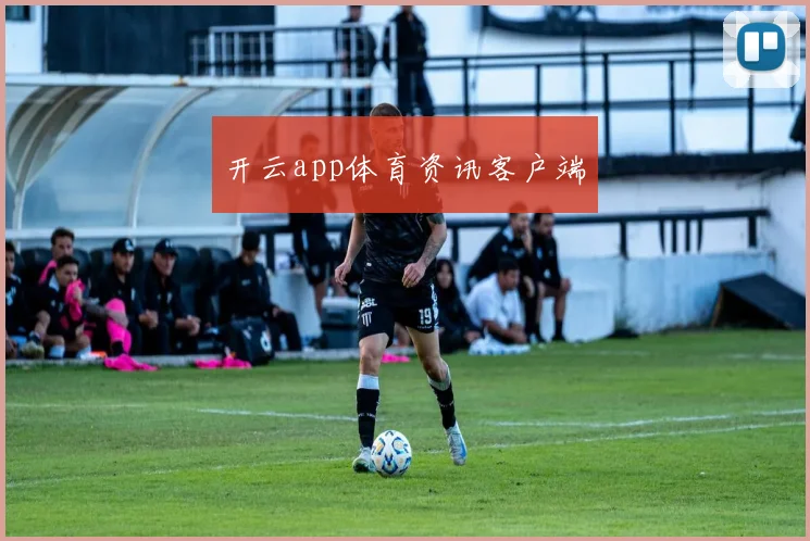 开云app体育资讯客户端