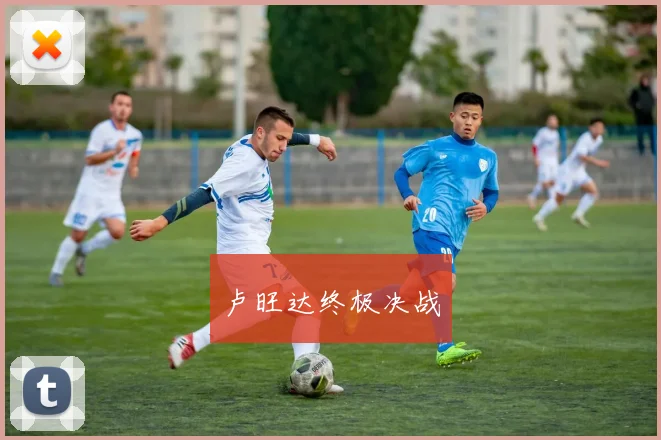 卢旺达终极决战