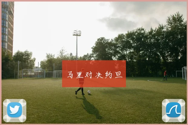 马里对决约旦