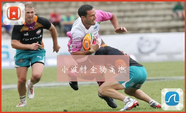 小波特全场高燃