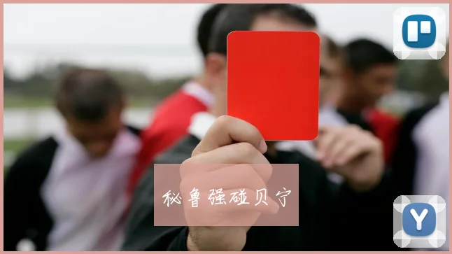 秘鲁强碰贝宁