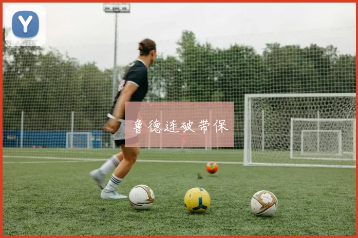 鲁德连破带保
