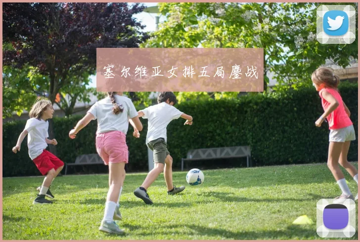 塞尔维亚女排五局鏖战