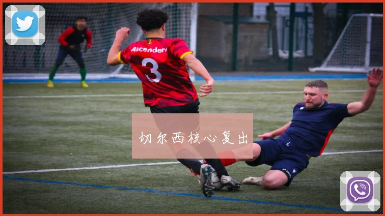 切尔西核心复出