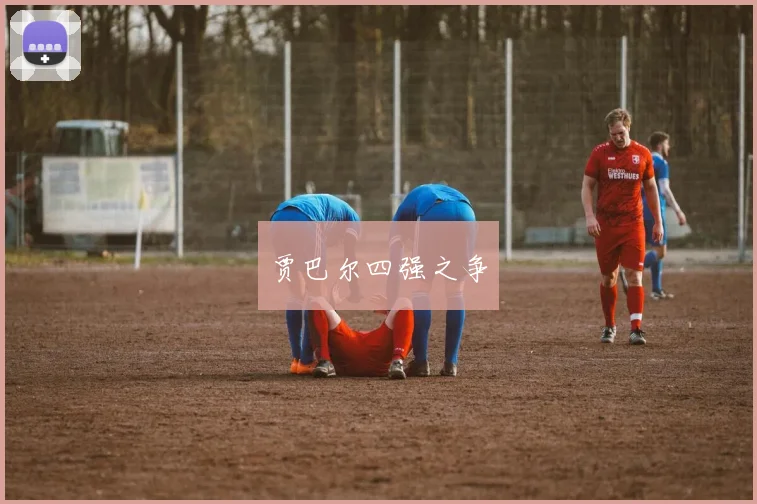 贾巴尔四强之争